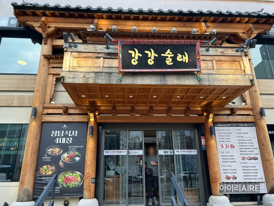 강강술래 청담점 사진 1