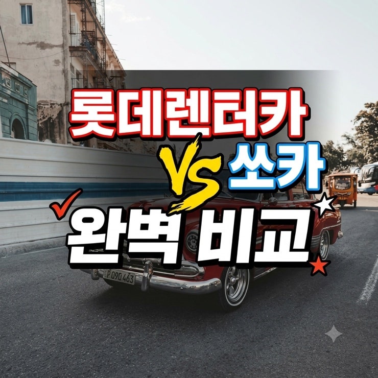 롯데렌터카 vs 쏘카 완벽 비교 내 지갑을 지키는 모빌리티 선택법