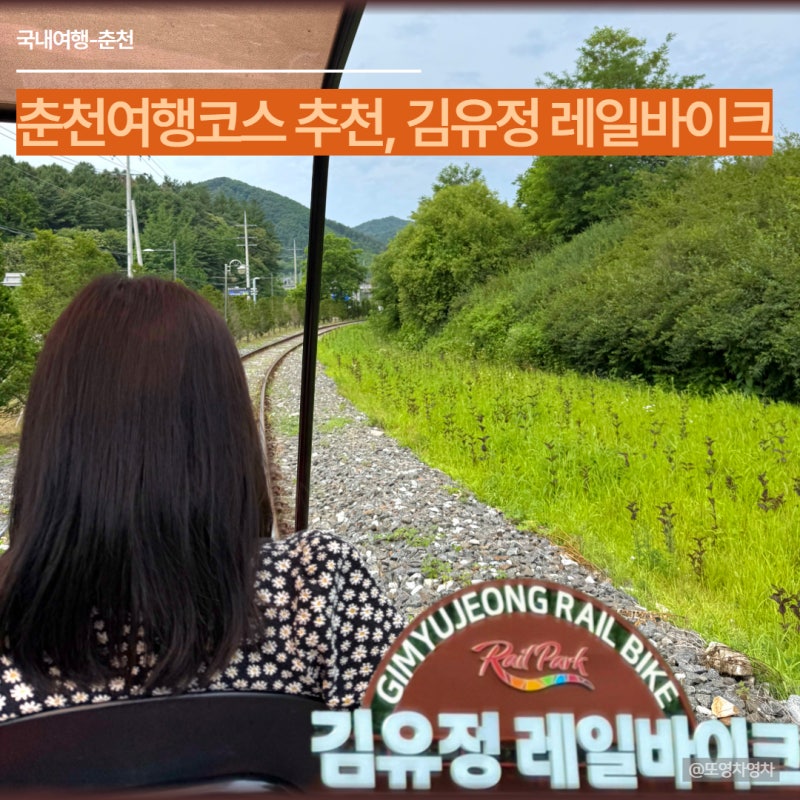 춘천여행코스 김유정 레일바이크 예약 가격 할인 소요시간 총정리
