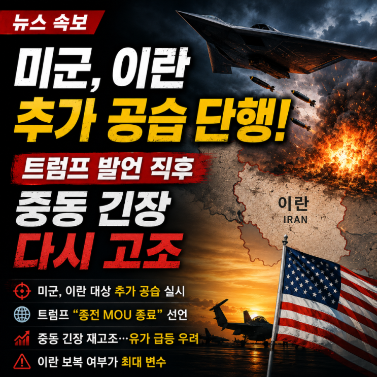 <b>미군</b>, <b>이란 추가 공습</b> 단행…트럼프 발언 직후 중동 긴장 다시... 
