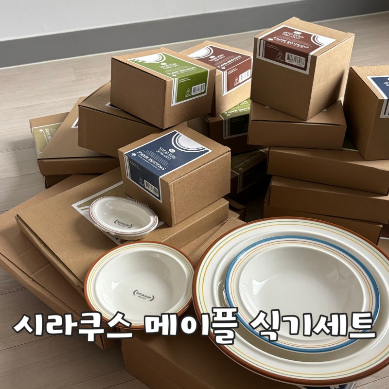 시라쿠스 메이플 4인 홈세트(30p) 깔끔 그 자체야!~