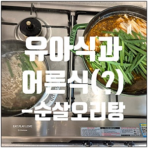 [EAT] 아기순살오리탕, 어른순살오리탕, 유아식과 어른식 레시피?