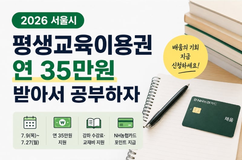 서울시 평생교육이용권 연 35만원 받아 자기개발 하기