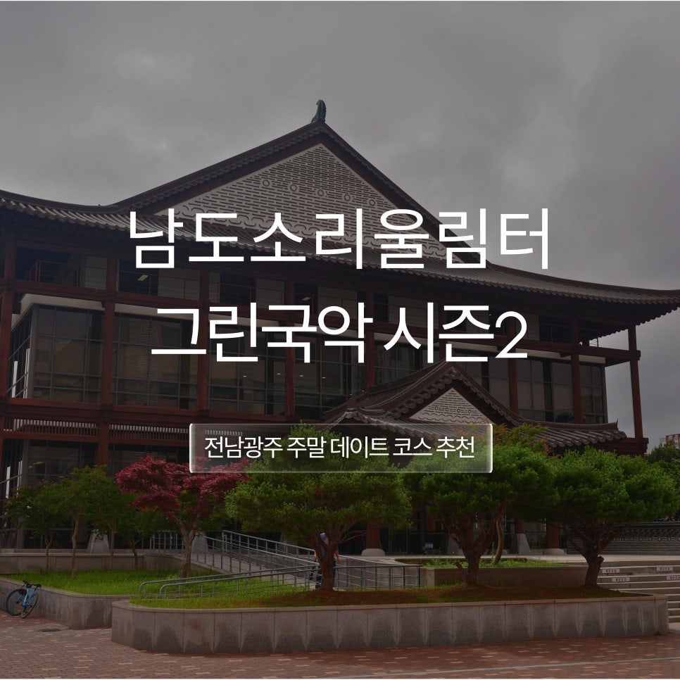 남도소리울림터 사진 1
