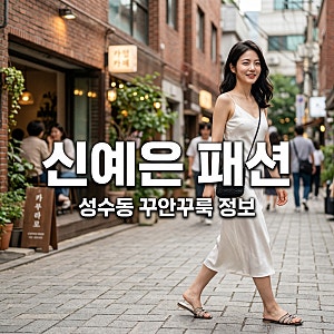 성수동 신예은 꾸안꾸룩 패션 정보! 세터 원피스 가방 코디법