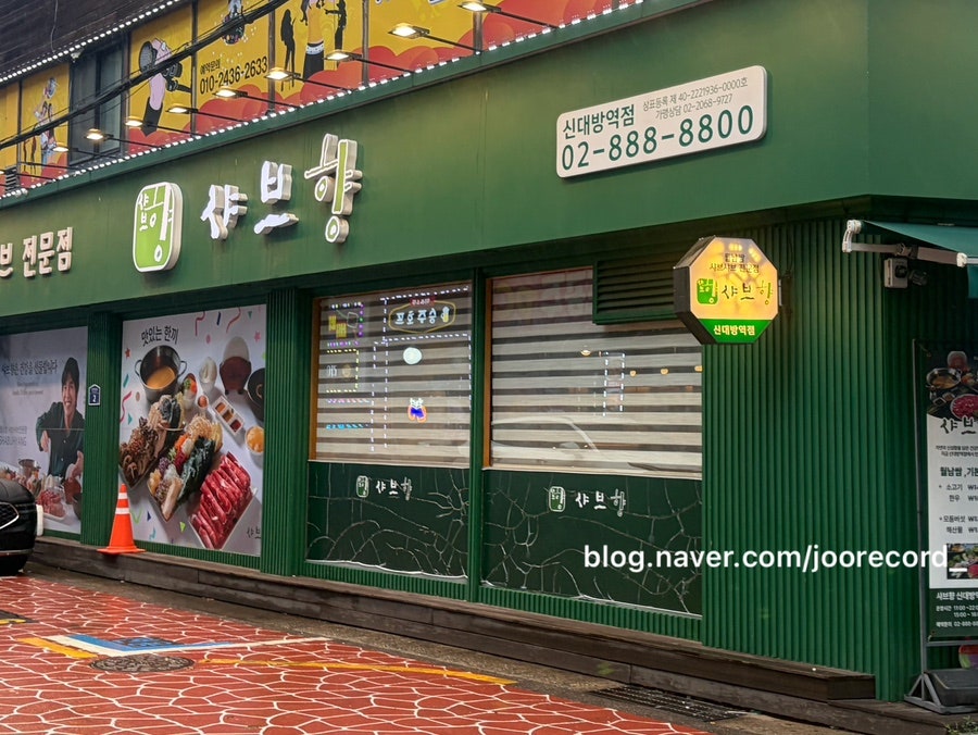 샤브향 신대방역점 사진 3