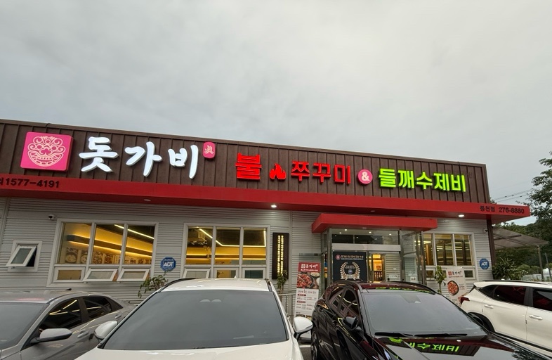 돗가비불쭈꾸미 용인처인점 사진 1