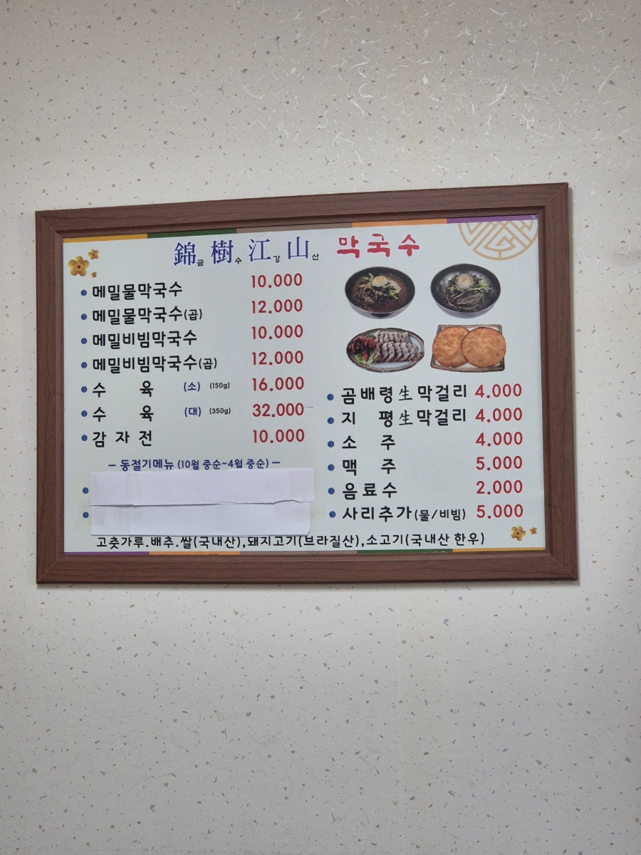 금수강산막국수 사진 1
