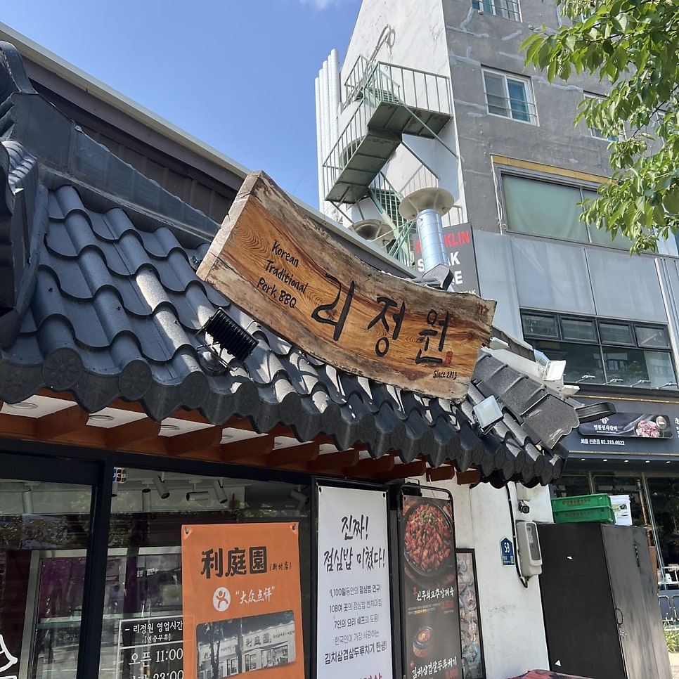 리정원 신촌점 사진 1