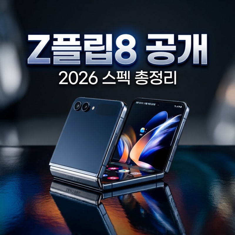 갤럭시 Z플립8 출시일 스펙 가격 총정리 2026년 하반기 기대작