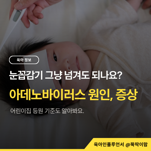 눈꼽감기 그냥 넘겨도 될까? 아데노바이러스 원인 및 증상, 어린이집 등원 기준은?