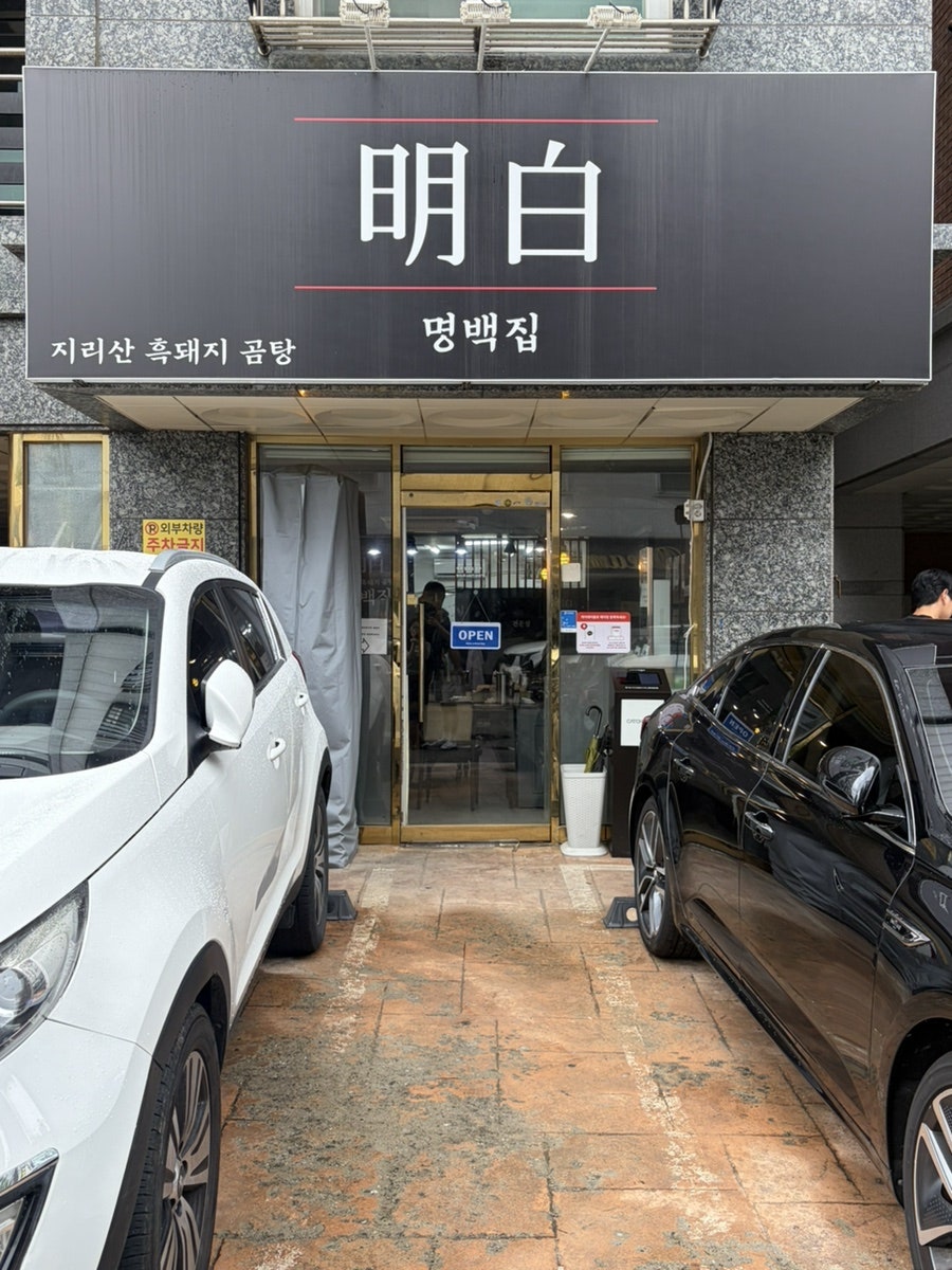 명백집 사진 1