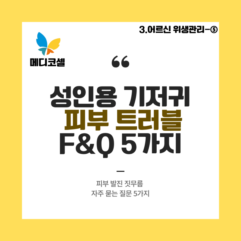 성인용 기저귀 피부 트러블, 자주 묻는 질문 5가지｜원주 보호자 Q&A