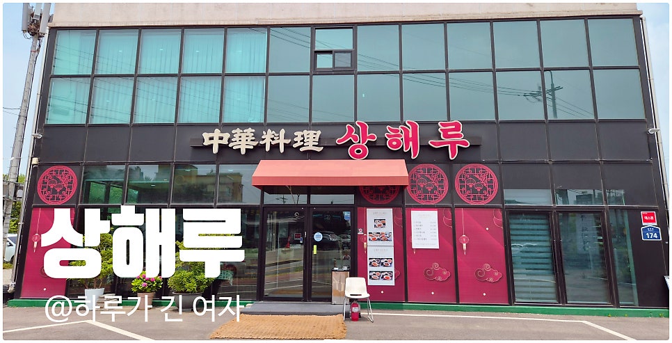 상해루 사진 1