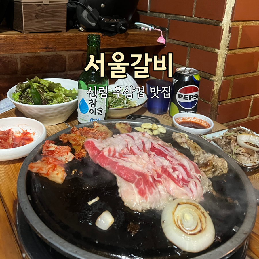 서울갈비 신림점 사진 1