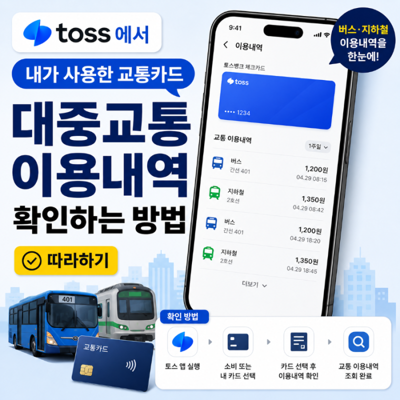 토스에서 내가 사용한 교통카드 이용내역 확인하는 방법｜대중교통 사용 기록 조회 따라하....