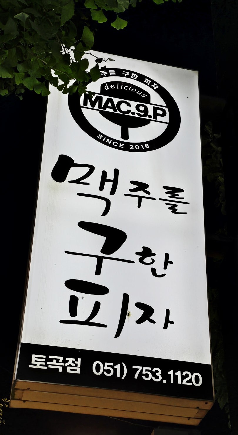 맥주를구한피자 토곡점 사진 2