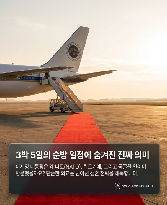 <b>이재명</b> 대통령, 왜 나토·튀르키예·<b>몽골</b>을 찾았을까? <b>순방</b>의... 