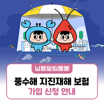 풍수해 지진재해 보험 가입 신청 안내