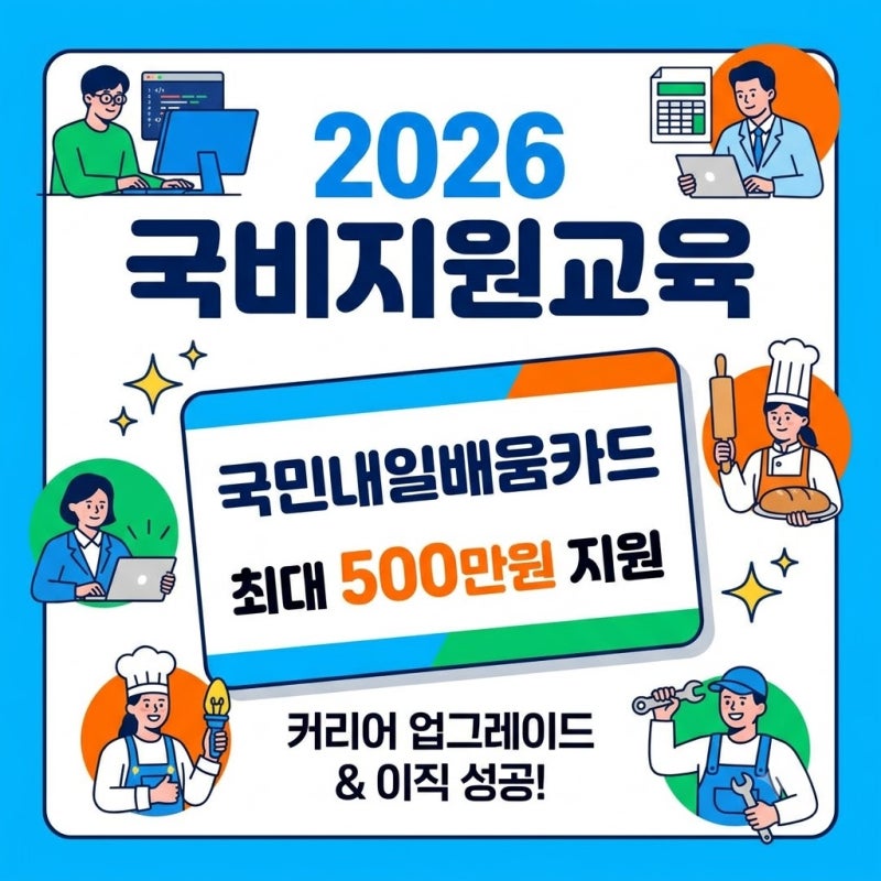 2026 국비지원교육 종류 카드 발급방법 자부담 비용을 알아야 한다는데
