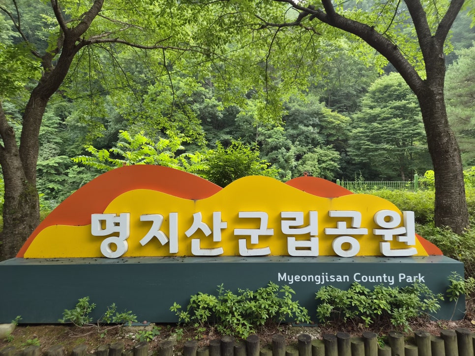 명지산군립공원 사진 1