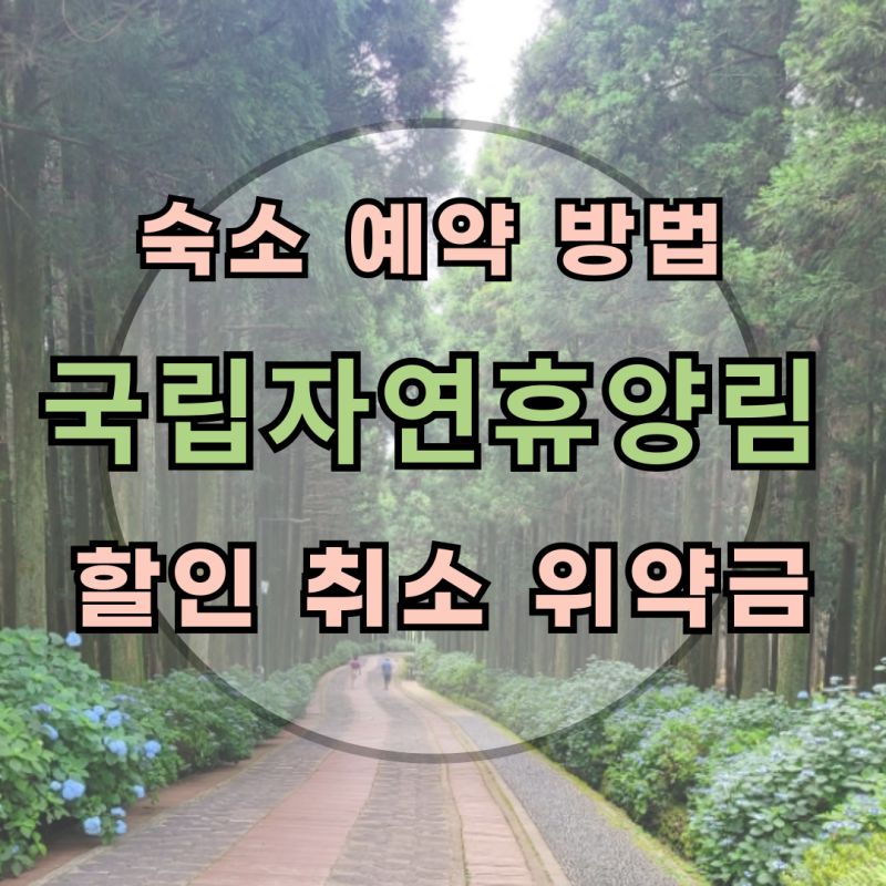 국립자연휴양림 숙박 숙소 예약 할인 취소 위약금