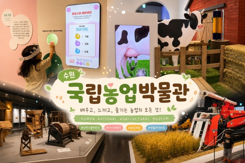 수원 아이랑 가볼만한 곳 국립농업박물관, 무료인데 이렇게 알차다고? 실내 야외 모두 즐길 ....