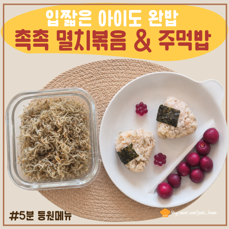 잔멸치볶음 레시피 아침 등원메뉴로 좋은 멸치볶음 주먹밥 레시피