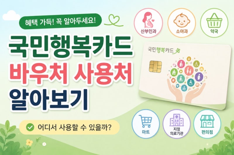 임신 국민행복카드 바우처 사용처 모든 병원에서 사용 가능할까?