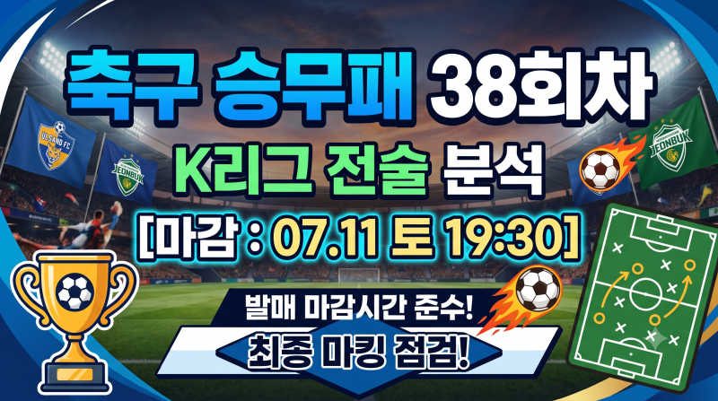 2026년 축구 승무패 38회차 발매 마감시간 및 대상경기 일정 총정리 (K리그 전술 분석)
