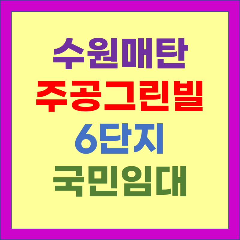수원매탄주공그린빌6단지아파트 LH국민임대주택 예비입주자 모집