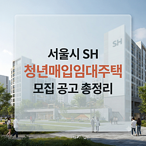 "월 5만 원의 기적" 서울시 SH 청년매입임대주택 모집 공고 총정리
