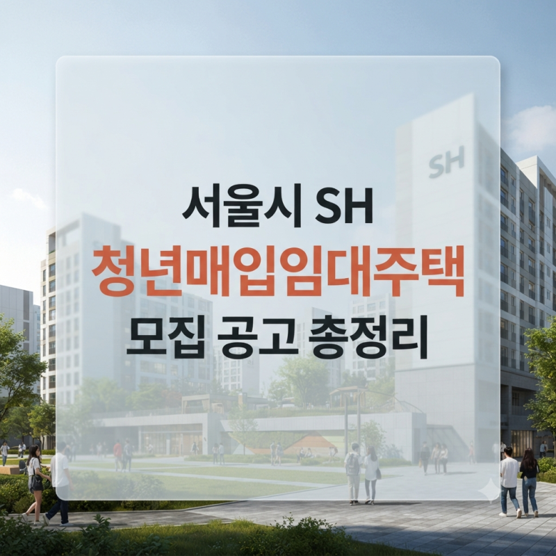 "월 5만 원의 기적" 서울시 SH 청년매입임대주택 모집 공고 총정리