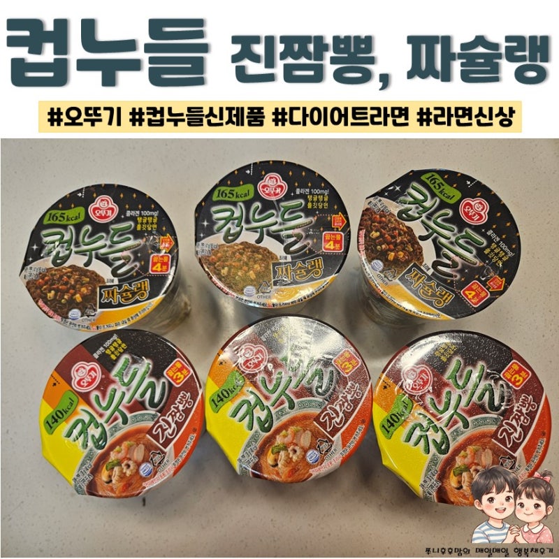 컵누들진짬뽕, 컵누들짜슐랭 ㅣ 오뚜기 컵누들에서 신제품이 나왔다!