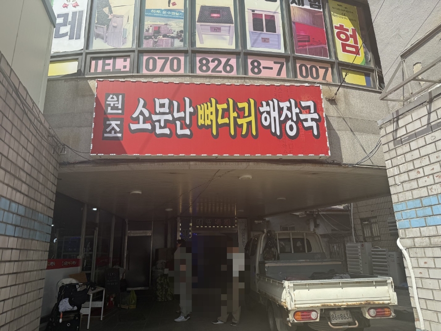 뼈다귀해장국 사진 1