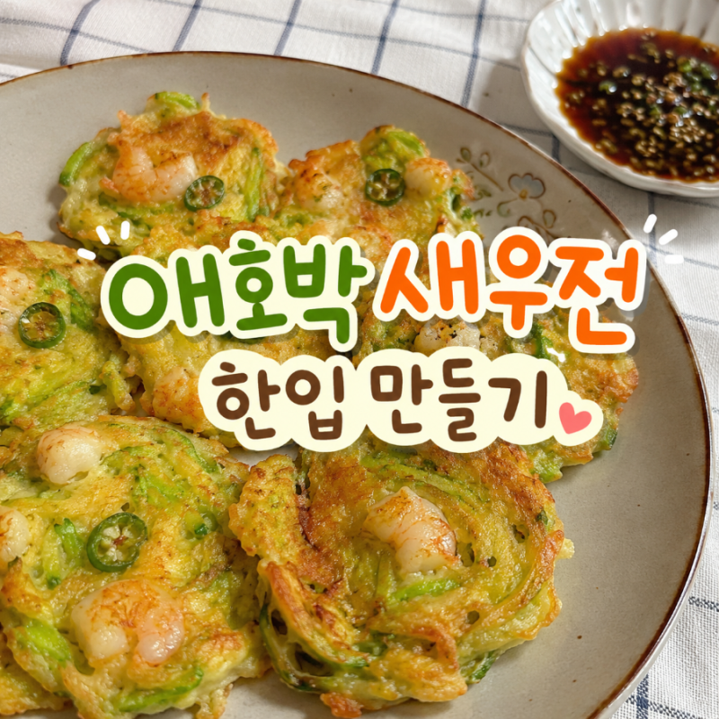 성시경 애호박 새우전 레시피 전분으로 바삭하게 만드는 법
