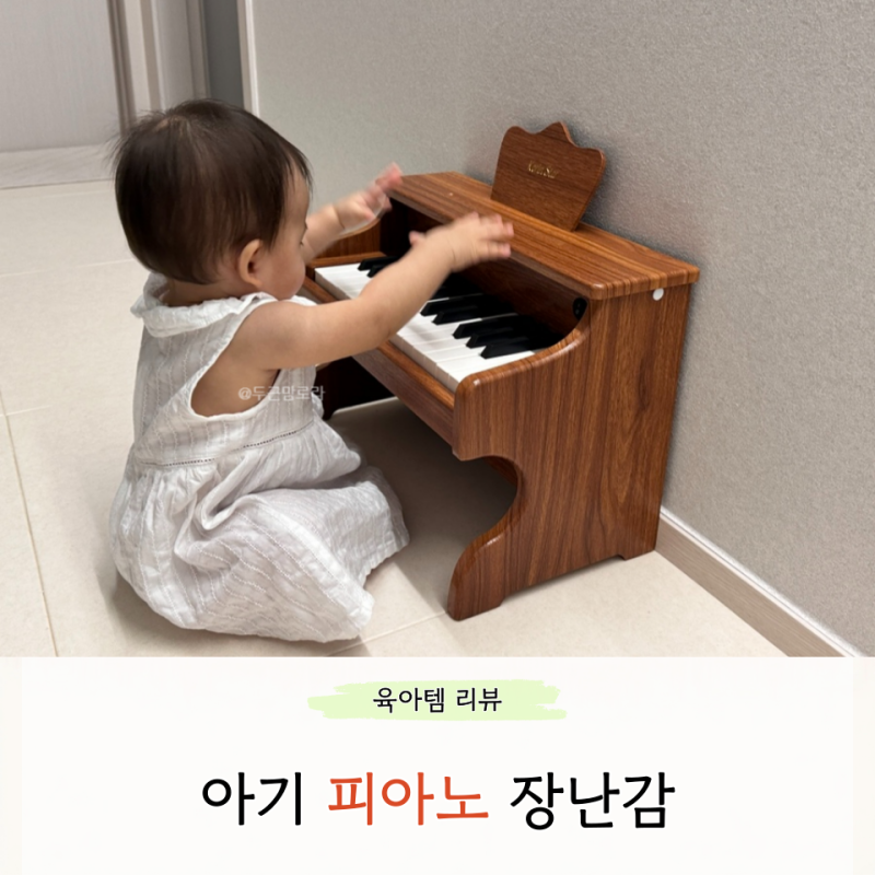 아기 피아노 장난감 코린별 피아노 사용후기 돌아기선물 추천