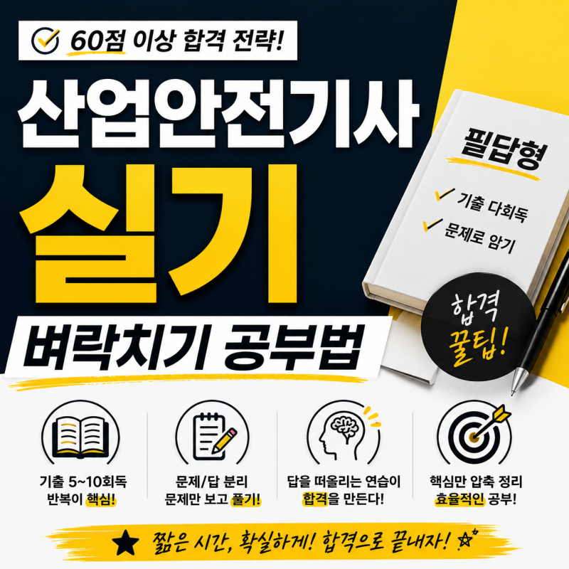 산업안전기사 실기 공부법 총정리 | 필답형 기출문제 정리본(PDF), 벼락치기 합격 노하우