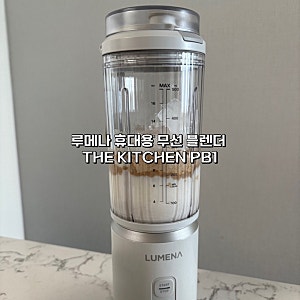 루메나 휴대용 무선 블렌더 THE KITCHEN PB1 후기 내돈내산
