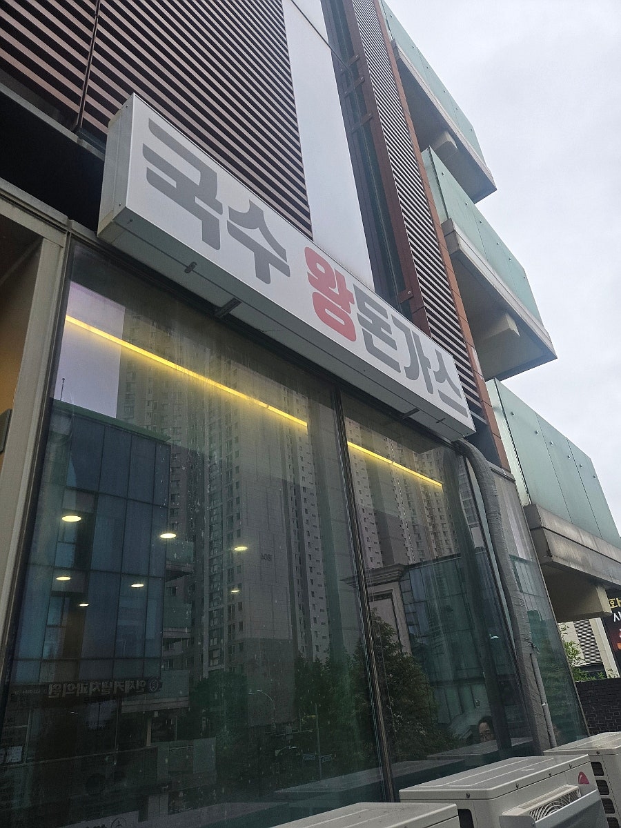 말랭이국수 송도점 사진 1