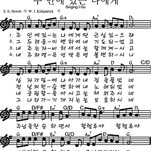 새찬송가 370장 '주 안에 있는 나에게' 가사/악보/듣기 및 찬양 배경 (예배팀 편곡 추천)