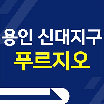 용인 푸르지오 클루센트 역북동 아파트 신대지구 미분양 분양가 정보