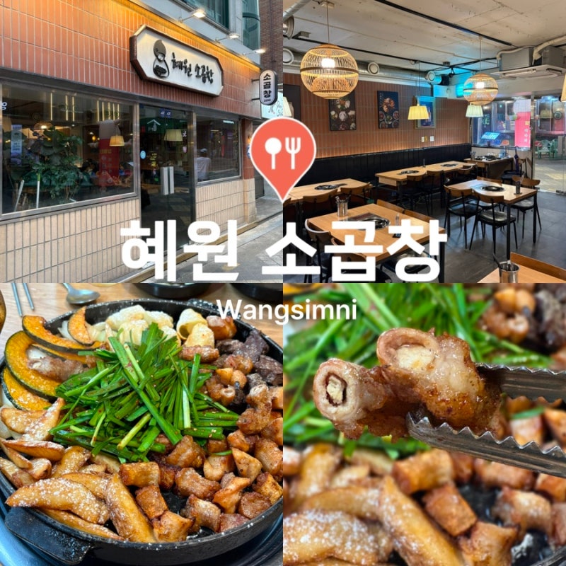 [왕십리맛집] 몇번 방문했는지 셀 수 없는 양많고 퀄리티 좋은 탑티어 소곱창 맛집"혜원 소곱....