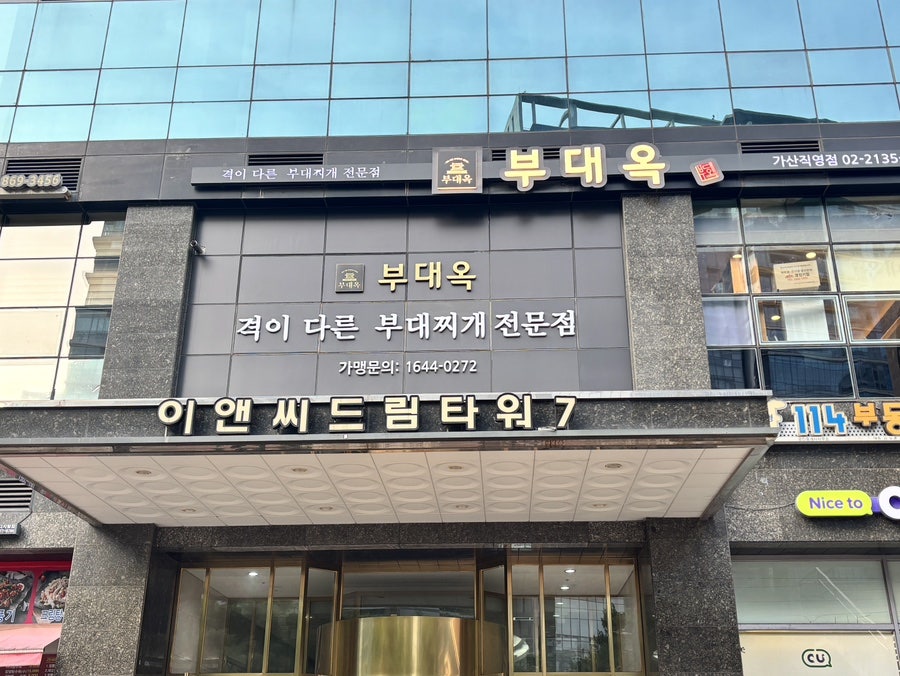 부대옥 가산직영점 사진 1