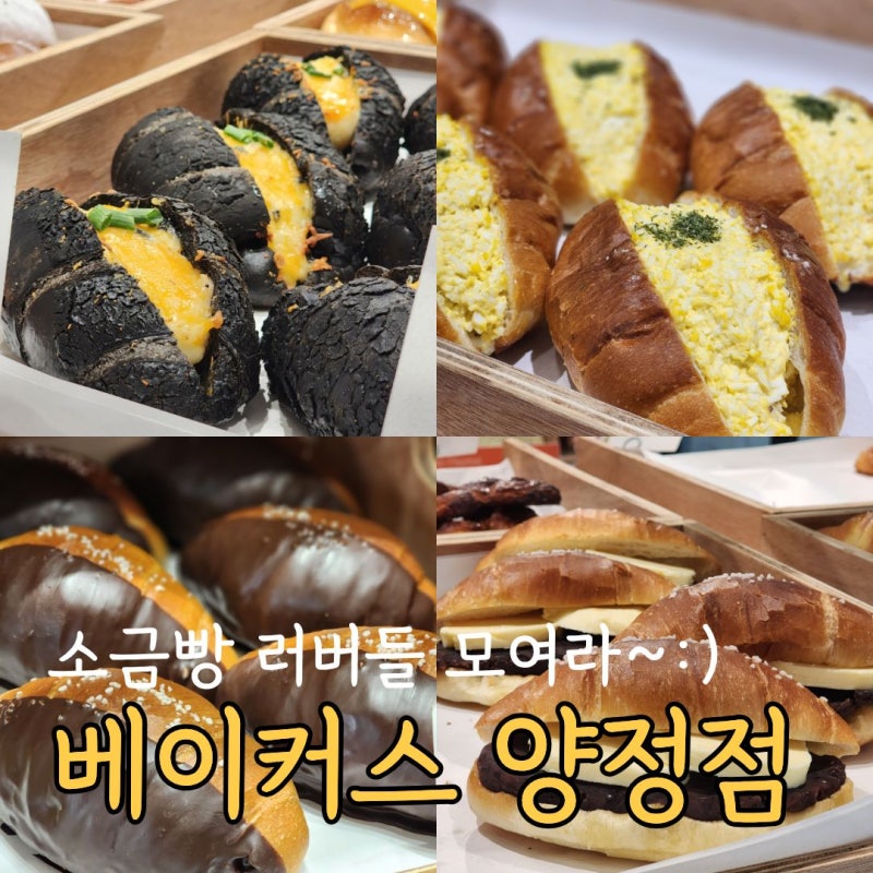양정 카페 고민이라면, 양정역 소금빵 맛집 베이커스 양정점
