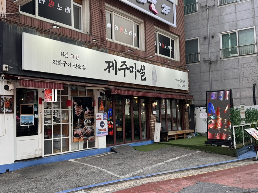 제주마실 사진 1