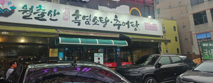 월출산흑염소탕추어탕 사진 1