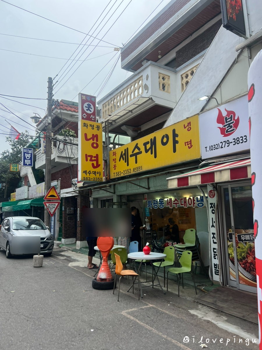 화평동세수대야냉면 사진 2