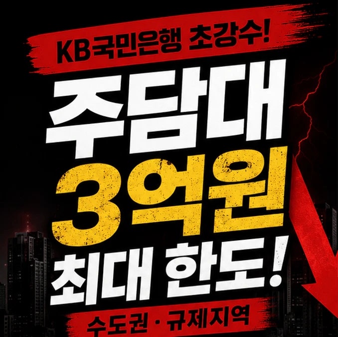 KB국민은행 주택담보대출(주담대) 최대한도 3억원 축소!? 수도권, 규제지역 주담대 대출한도 ....