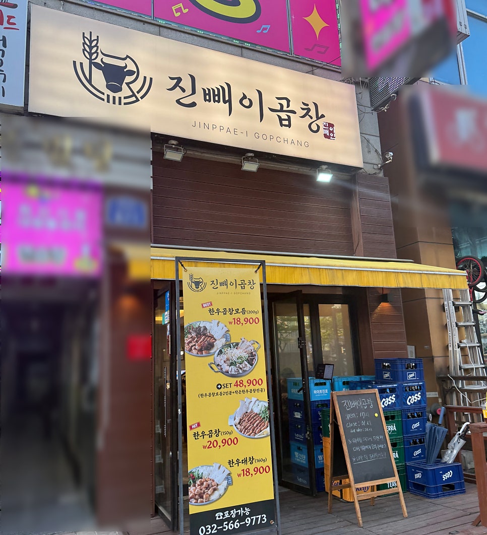 진빼이곱창 사진 1